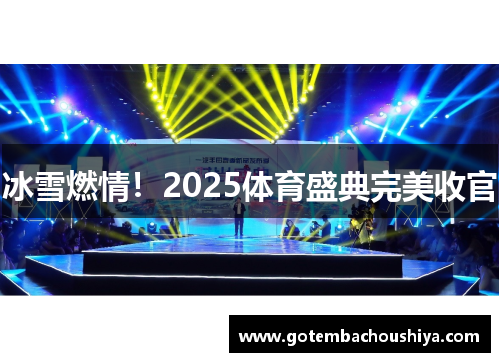 冰雪燃情！2025体育盛典完美收官