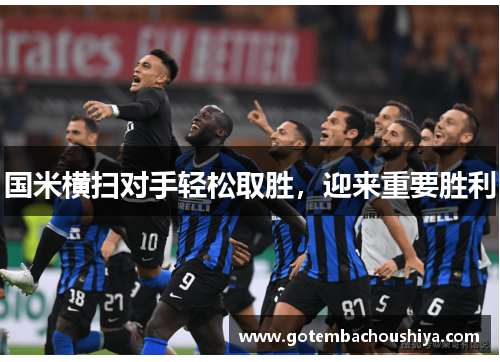 国米横扫对手轻松取胜，迎来重要胜利