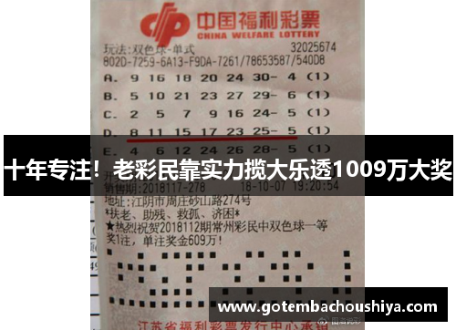 十年专注！老彩民靠实力揽大乐透1009万大奖