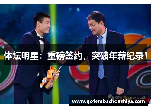 体坛明星：重磅签约，突破年薪纪录！