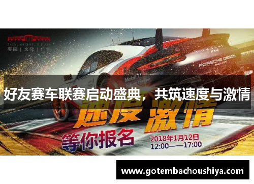 好友赛车联赛启动盛典，共筑速度与激情