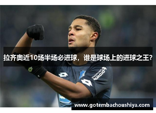 拉齐奥近10场半场必进球，谁是球场上的进球之王？