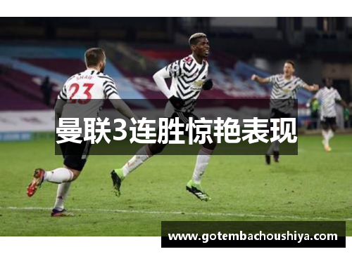 曼联3连胜惊艳表现