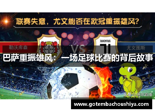 巴萨重振雄风：一场足球比赛的背后故事