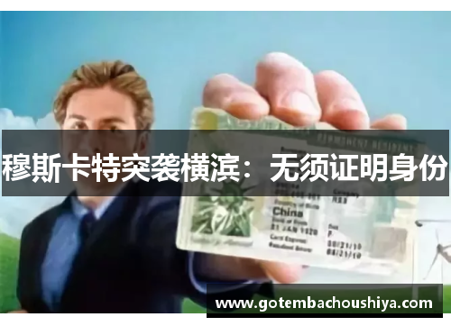 穆斯卡特突袭横滨：无须证明身份