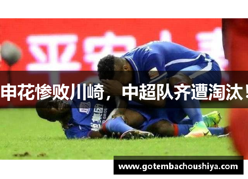 申花惨败川崎，中超队齐遭淘汰！