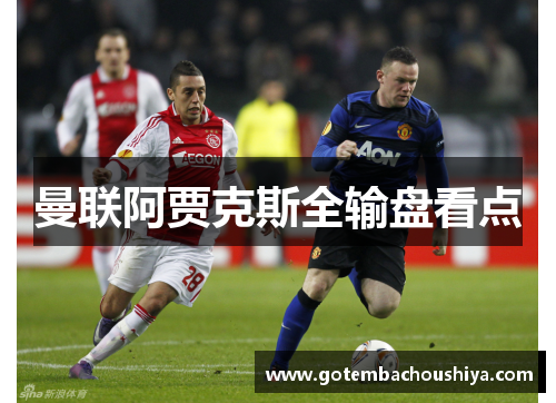 曼联阿贾克斯全输盘看点