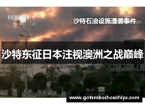 沙特东征日本注视澳洲之战巅峰