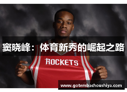 窦晓峰：体育新秀的崛起之路