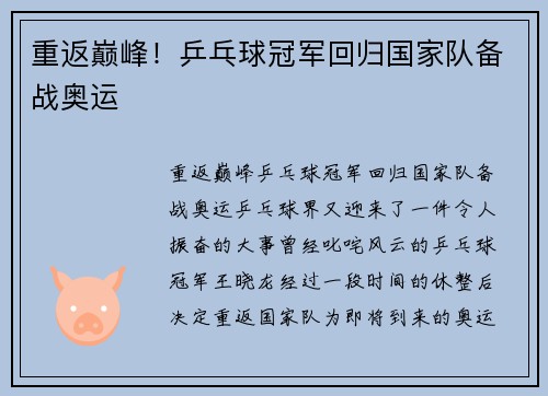 重返巅峰！乒乓球冠军回归国家队备战奥运