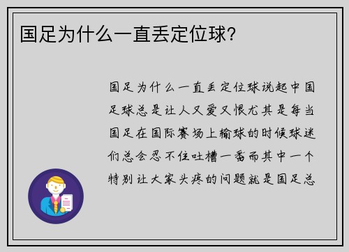 国足为什么一直丢定位球？