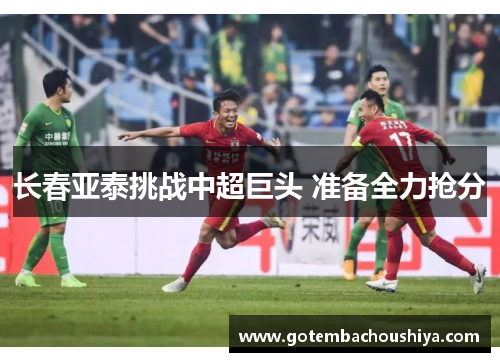 长春亚泰挑战中超巨头 准备全力抢分