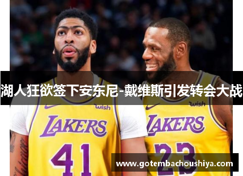 湖人狂欲签下安东尼-戴维斯引发转会大战