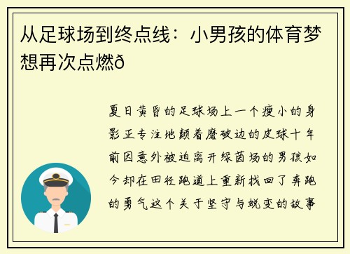 从足球场到终点线：小男孩的体育梦想再次点燃🌟
