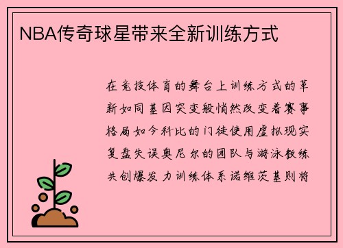 NBA传奇球星带来全新训练方式