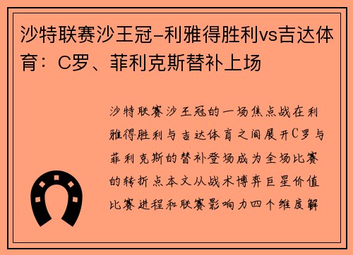 沙特联赛沙王冠-利雅得胜利vs吉达体育：C罗、菲利克斯替补上场