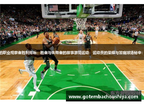 靠近巨星：篮球场上的职业观察者胜利背后：胜者与失败者的故事激情运动：运动员的荣耀与苦痛球场秘辛：体育新闻的幕后报道