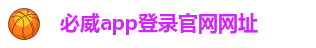 必威app官方正版安装